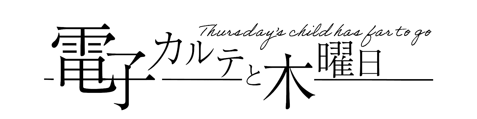 電子カルテと木曜日 - Thursday's child has far to go